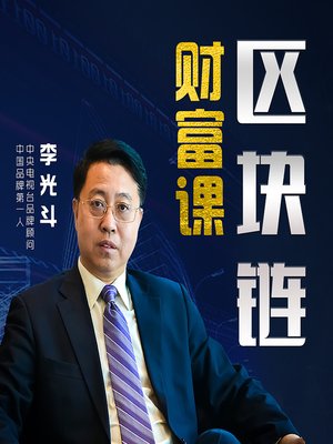 cover image of 李光斗区块链财富课 (Li Guangdou's Tips for Wealth in Blockchain)